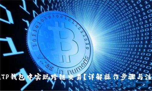 如何在TP钱包中实现跨链交易？详解操作步骤与注意事项