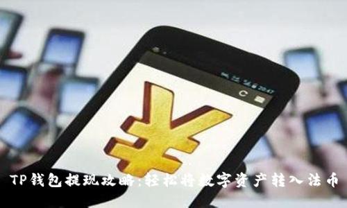 TP钱包提现攻略：轻松将数字资产转入法币