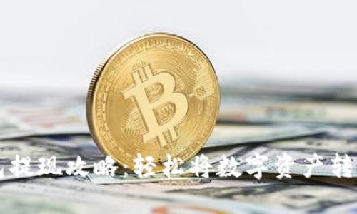 TP钱包提现攻略：轻松将数字资产转入法币