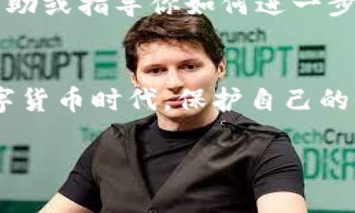 如果你下载了假的TP钱包，建议你尽快采取以下措施来保护你的资金和个人信息：

1. 立即卸载假钱包
首先，最重要的是立即卸载你所下载的假TP钱包。打开手机的应用管理，找到该钱包应用并将其卸载。如果你发现这个钱包有任何可疑的行为，比如频繁请求权限或弹出广告，卸载也是保护自己的一项重要措施。

2. 检查账户安全
如果你已经在假钱包中输入了个人信息或者导入了助记词，请立即修改你在相关平台上的密码，并启用两步验证。如果是与虚拟货币相关的账户，还需要联系相关交易平台，告知他们你的情况并采取相应的措施。

3. 检测设备安全
使用知名的安全软件进行全面扫描，以确保你的设备没有恶意软件。如果发现有可疑的应用或文件，请按照安全软件的建议进行处理。确保你的设备始终更新到最新的安全补丁，以防止安全漏洞。

4. 学习防范假钱包
从这次经历中吸取教训，了解如何辨别真假TP钱包。信息源的可靠性至关重要。确保从官方网站或可信的应用商店下载应用，仔细查看评分和用户评价，并注意更新记录。

5. 关注社区动态
参与加密货币相关的社区或论坛，及时获取关于钱包应用的最新信息。很多时候，其他用户会分享他们的经验和警告，帮助你更好地选择安全的服务。

6. 报告与求助
如果你认为已经受到损失，可以考虑向当地的消费者协会或警方报告情况。他们可能会提供帮助或指导你如何进一步处理。同时，也可以在社交媒体上发布信息，以警示他人。

7. 心态调整
下载假钱包的经历可能让人感到沮丧，但请记住，不要因为一次失误而让自己过于焦虑。在数字货币时代，保护自己的信息安全是每个人的责任，积累经验凡事争取小心谨慎。

请务必提高警惕，以免再次受到类似的威胁。安全第一，保护好自己的资产和信息。