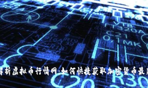 全面解析虚拟币行情网：如何快捷获取加密货币最新动态