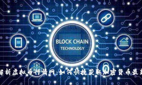 全面解析虚拟币行情网：如何快捷获取加密货币最新动态