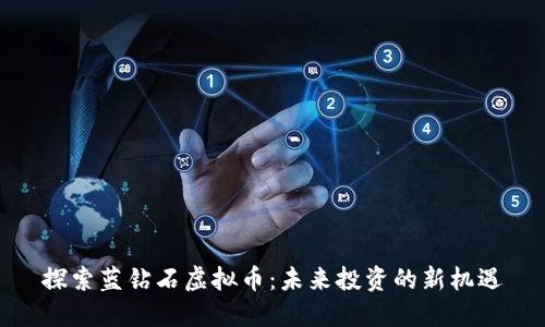 探索蓝钻石虚拟币：未来投资的新机遇