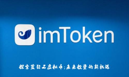 探索蓝钻石虚拟币：未来投资的新机遇