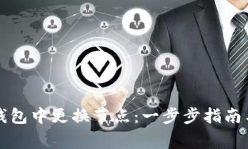 如何在TP钱包中更换节点：一步步指南与注意事项