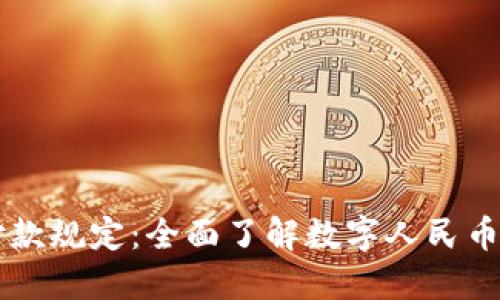 虚拟人民币付款规定：全面了解数字人民币的使用与规范