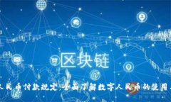 虚拟人民币付款规定：全