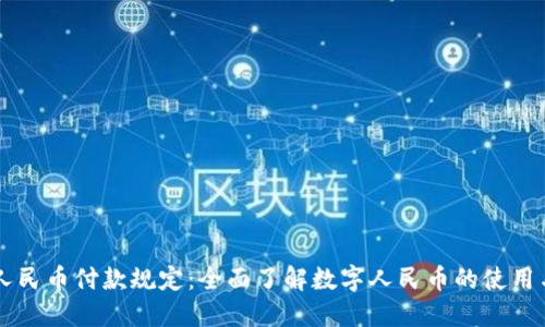 虚拟人民币付款规定：全面了解数字人民币的使用与规范