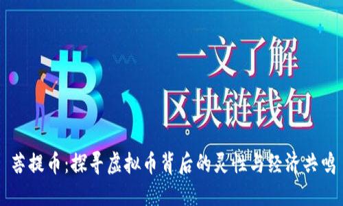 菩提币：探寻虚拟币背后的灵性与经济共鸣