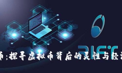 菩提币：探寻虚拟币背后的灵性与经济共鸣