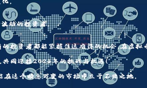 bizhao虚拟币市场预测：2024年的走势与机会/bizhao
虚拟币, 2024年, 投资机会, 市场预测/guanjianci

引言：虚拟币的世界
虚拟币，或称加密货币，自比特币诞生以来，已经演变成一个庞大的生态系统。如今，越来越多的人开始关注这一市场，不仅是为了投资，更是希望从中找到未来的机会。正如中国古语所说的“一日之计在于晨”，在虚拟币的世界中，把握先机至关重要。在这篇文章中，我们将一起探索2024年虚拟币市场的趋势与可能出现的机会。

虚拟币市场的现状
2023年对于虚拟币市场来说是极具挑战性的一年。随着监管政策的逐渐明朗以及市场情绪的变化，许多投资者在经历了市场的高峰与低谷后，变得愈加谨慎。然而，就像“久旱逢甘霖”一样，随着市场逐步稳定，许多投资者开始重新审视虚拟币的潜力。

2024年的市场预测
展望2024年，虚拟币市场将如何发展？根据多方专家的分析与市场数据，我们可以发现几个关键趋势：

h41. 区块链技术的进一步应用/h4
随着区块链技术的不断成熟，其应用场景也在日益扩大。从金融、供应链到医疗等行业，区块链技术正在帮助企业提高效率、降低成本。未来，能够融合区块链的虚拟币将吸引更多投资者，成为热门选择。

h42. 监管政策的明朗化/h4
近年来，许多国家开始加强对虚拟币的监管，这对市场的稳定性起到了积极作用。随着监管政策的逐步出台，投资者的信心将得到恢复，更多人会选择参与到这一市场中来。

h43. 新兴项目的崛起/h4
随着虚拟币市场的不断发展，越来越多的新兴项目开始涌现。这些项目有的专注于金融服务，有的则致力于社会问题的解决。他们将为投资者带来新的机会，正如“螳螂捕蝉，黄雀在后”。

h44. 传统金融的参与/h4
随着虚拟币市场的成熟，越来越多的传统金融机构开始关注并参与到这一领域。大银行、投资机构乃至对冲基金纷纷入局，使得市场的流动性进一步提高。

投资机会的多样性
在这样的市场背景下，投资者应该如何选择适合自己的投资机会呢？我们建议关注以下几个方面：

h41. 优质项目的筛选/h4
在众多的虚拟币项目中，挑选出真的有价值、有前景的项目至关重要。投资者应该关注项目的团队背景、技术实力以及市场需求等因素。

h42. 风险管理与心理建设/h4
虚拟币市场波动性较大，投资者需要注重风险管理。有句话说得好：“不怕一万，就怕万一。”投资者要有充分的心理准备，做到冷静应对市场变化。

h43. 长期投资与短期交易/h4
根据自身的投资风格，投资者可以选择长期持有或短期交易。长期投资适合那些相信虚拟币未来趋势的人，而短期交易则适合善于分析市场波动的投资者。

总结与展望
虚拟币市场的未来充满了机遇与挑战。在“行百里者半九十”的路上，投资者要持续关注市场的动态，保持敏锐的洞察力。希望在2024年，所有的投资者都能紧握住这难得的机会，在虚拟币的波澜壮阔中乘风破浪。 

总而言之，虚拟币市场如同一片瑰丽的星空，璀璨而又神秘。未来的虚拟币将如何发展，值得我们每一个人继续观察与探索。让我们携手并进，共同迎接2024年的挑战与机遇！ 

以上就是关于虚拟币市场预测及投资机会的详细介绍，希望能够对您有所启发和帮助。在虚拟币的世界中，永远保持学习和前行的动力，才能在这个瞬息万变的市场中立于不败之地。