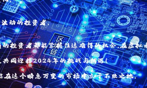 bizhao虚拟币市场预测：2024年的走势与机会/bizhao
虚拟币, 2024年, 投资机会, 市场预测/guanjianci

引言：虚拟币的世界
虚拟币，或称加密货币，自比特币诞生以来，已经演变成一个庞大的生态系统。如今，越来越多的人开始关注这一市场，不仅是为了投资，更是希望从中找到未来的机会。正如中国古语所说的“一日之计在于晨”，在虚拟币的世界中，把握先机至关重要。在这篇文章中，我们将一起探索2024年虚拟币市场的趋势与可能出现的机会。

虚拟币市场的现状
2023年对于虚拟币市场来说是极具挑战性的一年。随着监管政策的逐渐明朗以及市场情绪的变化，许多投资者在经历了市场的高峰与低谷后，变得愈加谨慎。然而，就像“久旱逢甘霖”一样，随着市场逐步稳定，许多投资者开始重新审视虚拟币的潜力。

2024年的市场预测
展望2024年，虚拟币市场将如何发展？根据多方专家的分析与市场数据，我们可以发现几个关键趋势：

h41. 区块链技术的进一步应用/h4
随着区块链技术的不断成熟，其应用场景也在日益扩大。从金融、供应链到医疗等行业，区块链技术正在帮助企业提高效率、降低成本。未来，能够融合区块链的虚拟币将吸引更多投资者，成为热门选择。

h42. 监管政策的明朗化/h4
近年来，许多国家开始加强对虚拟币的监管，这对市场的稳定性起到了积极作用。随着监管政策的逐步出台，投资者的信心将得到恢复，更多人会选择参与到这一市场中来。

h43. 新兴项目的崛起/h4
随着虚拟币市场的不断发展，越来越多的新兴项目开始涌现。这些项目有的专注于金融服务，有的则致力于社会问题的解决。他们将为投资者带来新的机会，正如“螳螂捕蝉，黄雀在后”。

h44. 传统金融的参与/h4
随着虚拟币市场的成熟，越来越多的传统金融机构开始关注并参与到这一领域。大银行、投资机构乃至对冲基金纷纷入局，使得市场的流动性进一步提高。

投资机会的多样性
在这样的市场背景下，投资者应该如何选择适合自己的投资机会呢？我们建议关注以下几个方面：

h41. 优质项目的筛选/h4
在众多的虚拟币项目中，挑选出真的有价值、有前景的项目至关重要。投资者应该关注项目的团队背景、技术实力以及市场需求等因素。

h42. 风险管理与心理建设/h4
虚拟币市场波动性较大，投资者需要注重风险管理。有句话说得好：“不怕一万，就怕万一。”投资者要有充分的心理准备，做到冷静应对市场变化。

h43. 长期投资与短期交易/h4
根据自身的投资风格，投资者可以选择长期持有或短期交易。长期投资适合那些相信虚拟币未来趋势的人，而短期交易则适合善于分析市场波动的投资者。

总结与展望
虚拟币市场的未来充满了机遇与挑战。在“行百里者半九十”的路上，投资者要持续关注市场的动态，保持敏锐的洞察力。希望在2024年，所有的投资者都能紧握住这难得的机会，在虚拟币的波澜壮阔中乘风破浪。 

总而言之，虚拟币市场如同一片瑰丽的星空，璀璨而又神秘。未来的虚拟币将如何发展，值得我们每一个人继续观察与探索。让我们携手并进，共同迎接2024年的挑战与机遇！ 

以上就是关于虚拟币市场预测及投资机会的详细介绍，希望能够对您有所启发和帮助。在虚拟币的世界中，永远保持学习和前行的动力，才能在这个瞬息万变的市场中立于不败之地。