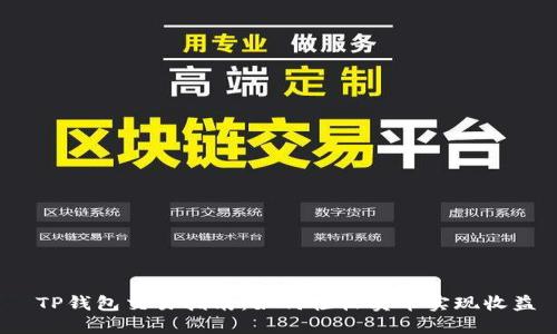  TP钱包交易指南：如何轻松卖币实现收益