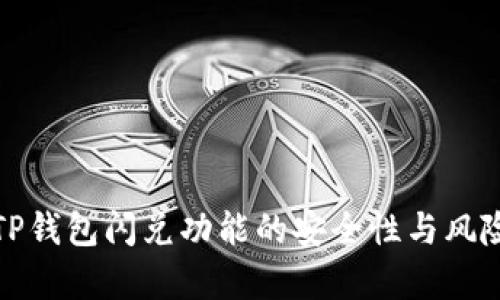 探讨TP钱包闪兑功能的安全性与风险分析