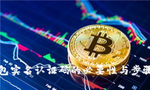 TP钱包实名认证码的必要性与步骤详解