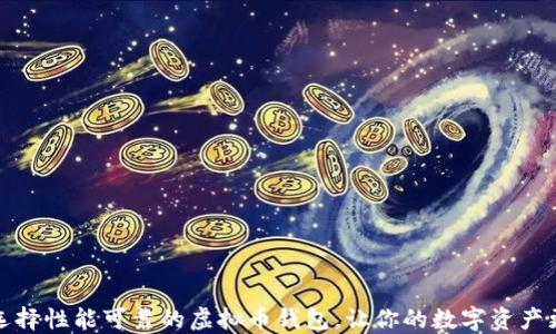
如何选择性能可靠的虚拟币钱包，让你的数字资产更安全