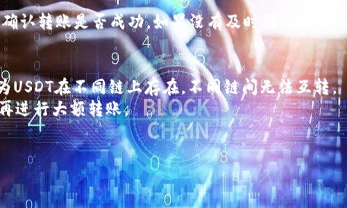 将USDT（即Tether）转入TP钱包可以按照以下步骤进行。请注意，具体步骤可能会因TP钱包的版本或更新而稍有不同，请根据你的钱包app的提示操作。

步骤一：下载并安装TP钱包
如果你尚未安装TP钱包，请前往应用商店（如Apple App Store或Google Play Store）下载并安装TP钱包应用。按照提示创建一个新钱包或导入现有钱包，确保安全备份你的助记词或私钥。

步骤二：获取你的USDT钱包地址
1. 打开TP钱包，然后在主界面上找到“资产”或“钱包”部分。
2. 在资产列表中找到USDT，并点击它。
3. 点击“接收”或“收款”按钮，这样你就能看到你的USDT钱包地址。会有一个二维码和一串字符串，确保复制或记录这个地址。

步骤三：选择转账来源
你需要将USDT从你的其他钱包或交易平台转账到TP钱包。根据你持有的USDT的来源选择合适的操作方式:
- 如果你是在其他数字货币交易所（如币安、火币等）持有USDT，登录你的账户并找到提现或转账选项。
- 如果是在其他钱包（如MetaMask或Trust Wallet等），也需要找到相应的转账功能。

步骤四：输入转账信息
1. 选择USDT作为转账代币。
2. 粘贴你在TP钱包中复制的USDT地址。
3. 输入要转账的金额。
4. 确认交易的网络费用（Gas费），确保余额足够支付费用。

步骤五：确认交易
在确认转账之前，建议再次核对收款地址是否正确，确保不会因为地址错误导致资产损失。确认无误后，点击“确认”或“发送”进行转账。

步骤六：检查转账状态
转账完成后，可能需要一些时间来确认交易。在TP钱包中查看USDT余额，确认转账是否成功。如果没有及时到账，可以通过区块链浏览器输入你的USDT地址来追踪交易状态。

注意事项
1. 确保你在转账时选择正确的区块链版本（如Ethereum、Tron等），因为USDT在不同链上存在，不同链间无法互转。
2. 请尽量使用小额转账进行尝试，以确保整个过程顺利，确实可以到账再进行大额转账。
3. 保持私钥和助记词的秘密，切勿向他人透露，以保护你的资产安全。

以上就是如何将USDT转入TP钱包的详细步骤，希望对你有所帮助！