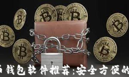 
2023年最佳虚拟币钱包软件推荐：安全方便的数字资产管理工具