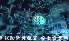2023年最佳虚拟币钱包软件