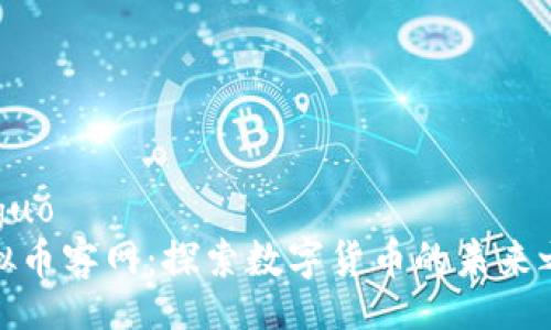 jieguo 
虚拟币客网：探索数字货币的未来之路