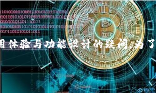 关于“TP钱包没有搜索框吗”的问题，似乎涉及到用户对TP钱包这一应用的使用体验与功能设计的疑问。为了更好地满足用户的搜索需求以及，我们可以采用以下的结构来进行详细介绍。

TP钱包功能解析：如何在没有搜索框的情况下高效管理数字资产