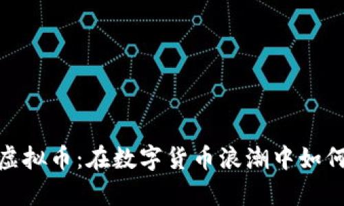 探索铁鱼虚拟币：在数字货币浪潮中如何乘风破浪