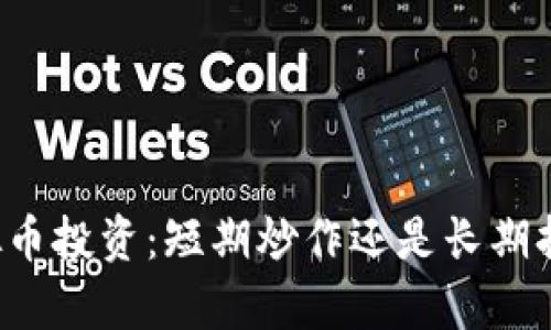 虚拟币投资：短期炒作还是长期持有？