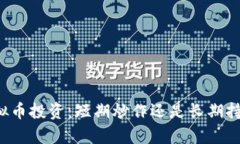虚拟币投资：短期炒作还