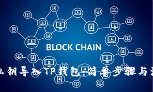 如何将私钥导入TP钱包：简单步骤与注意事项