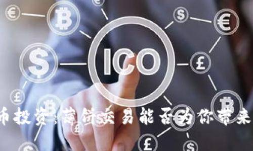 虚拟币投资：薄饼交易能否为你带来收益？