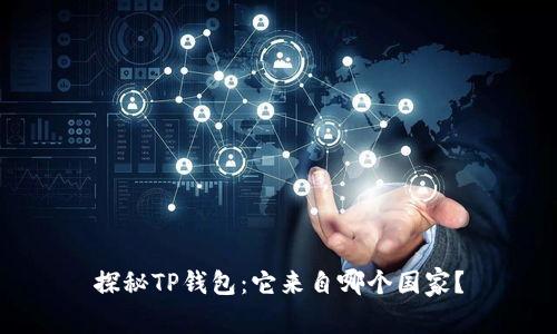 探秘TP钱包：它来自哪个国家？