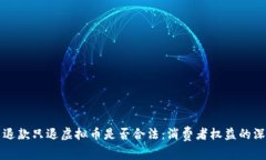 不退款只退虚拟币是否合