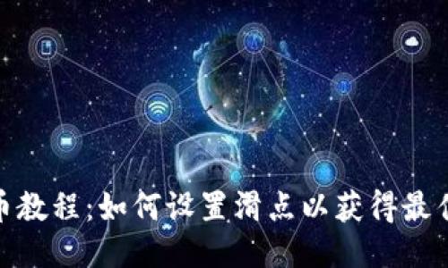 TP钱包买币教程：如何设置滑点以获得最佳交易体验