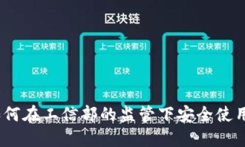 TP钱包：如何在工信部的监管下安全使用数字资产