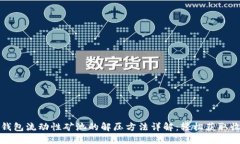 TP钱包流动性矿池的解压方