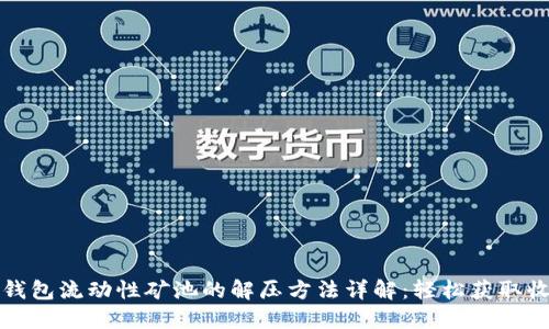 TP钱包流动性矿池的解压方法详解：轻松获取收益