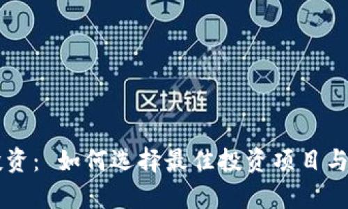 虚拟币投资： 如何选择最佳投资项目与趋势分析