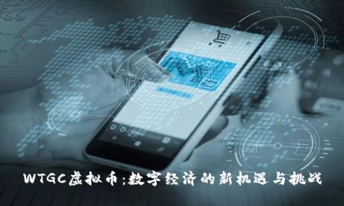 WTGC虚拟币：数字经济的新机遇与挑战