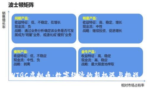 WTGC虚拟币：数字经济的新机遇与挑战