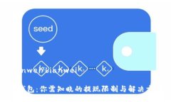 bianwei/bianweiTP钱包：你需知