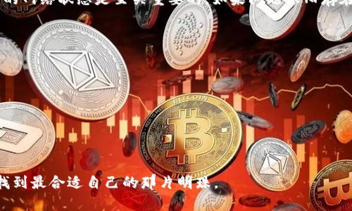   T P钱包里的币为什么不显示价格？揭秘隐藏的真相 / 
 guanjianci T P钱包,数字货币,币种价格,钱包功能 /guanjianci 

引言
数字货币的迅猛发展让越来越多的人开始接触和使用各种钱包，其中 T P 钱包凭借其简洁易用的界面，迅速获得了大批用户。然而，用户在使用过程中常常会遇到一些问题，比如 T P 钱包里面的币不显示价格。这不仅让人感到困惑，也影响了用户对资产的管理和投资决策。本文将从多个角度探讨这个问题，并提供可能的解决方案。

一、T P 钱包简介
T P 钱包是一款广泛使用的数字货币钱包，支持多种币种的存储、转账和兑换。它的主要特点是用户友好，操作简单，适合各种层次的用户。不过，由于数字货币市场的特殊性，价格波动性较大，很多用户在使用时可能会对价格的实时显示产生疑问。

二、为什么 T P 钱包里的币不显示价格？
首先，让我们分析一下 T P 钱包里面的币不显示价格的原因。这种情况可能由多种因素引起：
ul
    listrong数据源问题：/strong大多数钱包会从第三方API获取实时价格数据，如果该数据源出现故障或未更新，价格就会显得缺失。/li
    listrong网络延迟：/strong由于数字货币的信息更新依赖于网络，网络不稳定时价格可能会出现延迟，导致用户无法看到实时价格。/li
    listrong币种未上市：/strong如果你所持有的币种尚未在主要交易所上市，钱包可能无法提供该币的价格信息。/li
    listrong软件故障：/strong程序的bug或用户的使用不当也可能导致价格数据显示异常。/li
/ul

三、影响价格显示的相关因素
为了更好地理解 T P 钱包价格不显示的现象，我们需要探讨几个相关的影响因素：
ul
    listrong市场波动性：/strong数字货币市场价格波动剧烈，任何时间段都可能出现巨大价格差异。有时，钱包更新价格的频率跟不上市场的快速变化。/li
    listrong用户设置：/strong某些钱包允许用户自定义设置，如果用户禁用了价格显示的功能，自然会看不到价格信息。/li
    listrong法币对比：/strong某些币种的价格可能以特定的法币进行显示，用户未设置正确的法币种类，也会导致看不到价格。/li
/ul

四、如何解决 T P 钱包价格不显示的问题
如果你也遇到了 T P 钱包里面的币不显示价格的问题，下面是一些解决方案可以尝试：
ul
    listrong检查网络连接：/strong确保你的设备连接到稳定可靠的网络，尝试重启路由器或更换网络环境。/li
    listrong重新启用 API：/strong如果你的钱包支持重新启用价格显示的设置，尝试进入设置选项中，将价格显示功能开启。/li
    listrong更新钱包版本：/strong确保你的 T P 钱包是最新版本，老版软件可能存在bug或兼容性问题。/li
    listrong联系客服：/strong如果上述方法都无法解决问题，可以联系 T P 钱包的客服团队，获得更专业的技术支持。/li
/ul

五、其它可用的数字货币钱包
如果 T P 钱包持续出现价格显示问题，你也可以考虑使用其他数字货币钱包。这些钱包提供的功能和界面可能会满足你的需求。常见的数字货币钱包包括：
ul
    listrong币安钱包：/strong币安是一个知名的交易平台，其钱包功能相对完善，支持多币种价格实时显示。/li
    listrong火币钱包：/strong火币也是一个大型交易所，提供可靠的数字货币钱包，适合高频交易用户。/li
    listrongCoinbase：/strong在国外用户中广受欢迎的数字货币钱包，并且支持法币与加密货币之间的方便兑换。/li
/ul

六、总结
T P 钱包里的币不显示价格的现象，多数情况下与网络问题、数据源故障和用户设置有关。数字货币市场波动性大，确保及时更新钱包，保持良好的网络状态是至关重要的。如果问题依旧存在，不妨比较其他钱包的功能和使用体验。

七、附录：如何选择适合自己的数字货币钱包
在众多数字货币钱包中，选择一个适合自己的钱包至关重要。考虑以下几个因素：
ul
    listrong安全性：/strong优先选择那些具备多重安全机制的钱包。/li
    listrong用户评价：/strong查看其他用户的反馈，可以帮助你更好地理解钱包的真实表现。/li
    listrong支持的币种：/strong根据你的投资组合选择能够支持相关币种的钱包。/li
/ul

选择合适的钱包，不仅能让你的数字资产更有保障，还能让你的投资生涯更加顺畅。希望每位用户都能在这片新兴的数字货币海洋中乘风破浪，找到最合适自己的那片明珠。