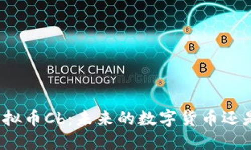 揭秘虚拟币Cb：未来的数字货币还是泡沫？