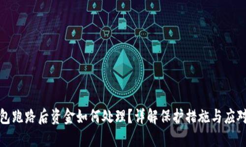 TP钱包跑路后资金如何处理？详解保护措施与应对策略