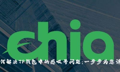 如何解决TP钱包中的感叹号问题：一步步为您详解