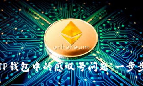 如何解决TP钱包中的感叹号问题：一步步为您详解
