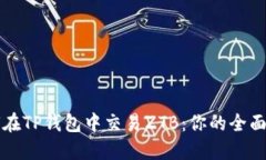 如何在TP钱包中交易ZTB：你