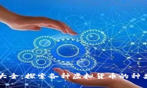 虚拟币大全：探索各种虚拟货币的种类与特点