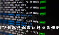 如何在TP钱包中利用杠杆交
