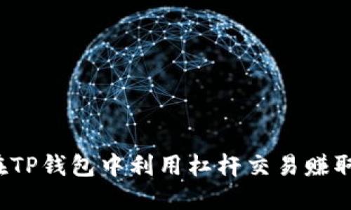 如何在TP钱包中利用杠杆交易赚取收益？