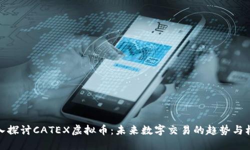 深入探讨CATEX虚拟币：未来数字交易的趋势与机会